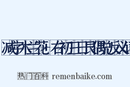 减字木兰花+右初三日艮偶兑反义词是什么意思的图片